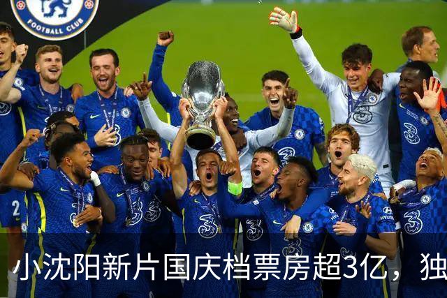小沈阳新片国庆档票房超3亿，独立魅力展现无师徒依赖