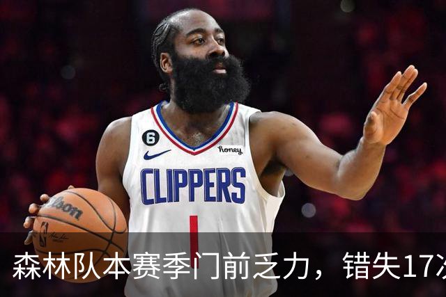 森林队本赛季门前乏力，错失17次绝佳得分良机居英超之冠